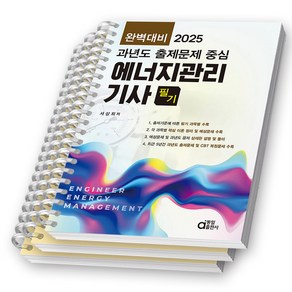 2025 완벽대비 에너지관리기사 필기 (과년도 출제문제 중심) 동일출판사 [스프링제본 3권]