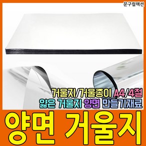 문구컬렉션 양면 거울지 거울종이 깨지지않는 A4 4절 비접착 PVC 낱장 미술재료 수업재료 만들기