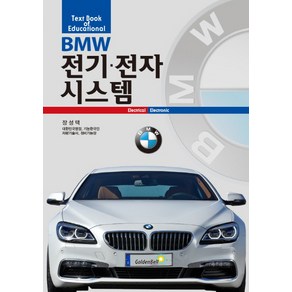 BMW 전기 전자시스템