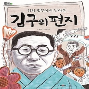 [개똥이네][중고-최상] 김구의 편지