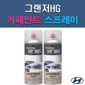 현대 모비스 그랜저HG AA FHM NN7 TB7 V7S WHC WW7 Y5 Y7S YDG 자동차 차량용 셀프 도색 카페인트 스프레이 타입, 2개, 200ml