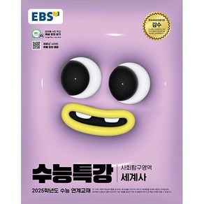 [배송비할인]EBS 수능특강 사회탐구영역 세계사 (2024년) - 2025학년도 수능 연계교재, 사회