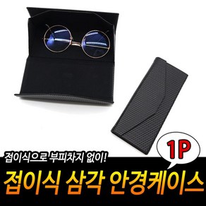 접이식 삼각 안경케이스 삼각케이스