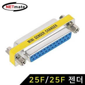 NETmate D-Sub 25F/25F 메탈 젠더/NM-G25FZ/DB25핀 Female(암) 커넥터로 이루어진 D-sub 젠더