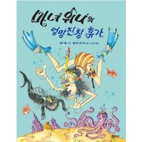 마녀 위니의 엉망진창 휴가(비룡소의 그림동화 215), 비룡소