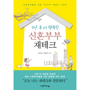 5년 후 더 행복한신혼부부 재테크:신혼부부들을 위한 30가지 재테크 노하우