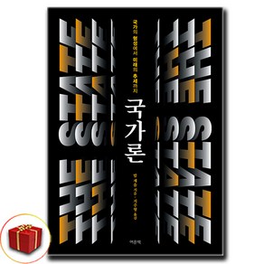 국가론 / 국가의 형성에서 미래의 추세까지 (이엔제이 전용 사 은 품 증 정)