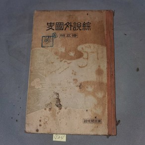 424. 얫날 교과서 .30년대 옛날교과서 자료 .소화7년 (1932년) 종설외국사 일본발행, 1개