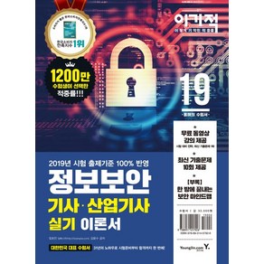 정보보안 기사 산업기사 실기 세트(2019):무료동영상 최신 기출문제 10회분 완벽복원, 영진닷컴