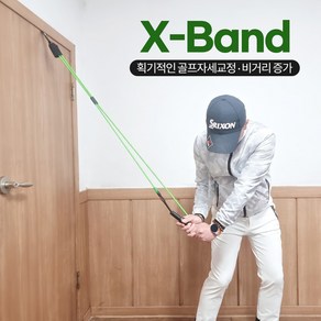 엑스밴드 비거리 증가 골프 스윙 밴드 실내 자세 연습기