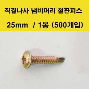 명화금속 직결나사 냄비머리 철판피스 25mm 1봉 500개입, 500개