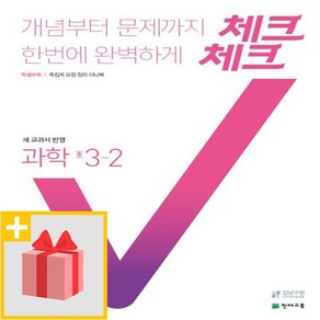 [선물] 2025년 천재교육 체크체크 중학 과학 3-2 중등 3학년 2학기, 과학영역, 중등3학년