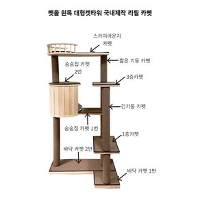 ㄱ자형 캣타워 리필카펫, 스카이라운지카펫, 1개