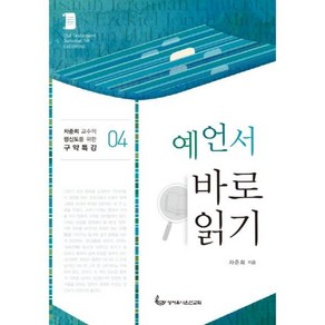 예언서 바로읽기, 1개