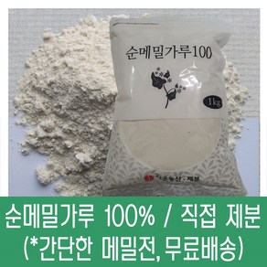 [다온농산] 수입 순메밀가루 100% -1Kg- 수입 메밀쌀 100% 판매자 직접가공, 1kg, 2개