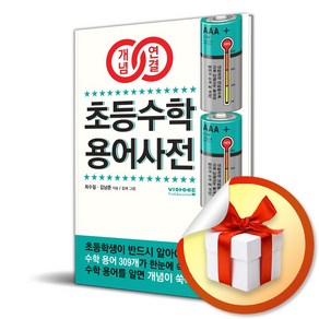 개념연결 초등수학 용어사전 / 비아에듀책빠른배송 비타민북스 전용 사 은 품 증 정, 비아에듀, 최수일