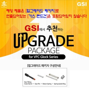 l 건스토리 l Upgrade Package for VFC Glock Series(Glock17 Gen4/Gen5 Glock19 Gen4/19X/G45) 업그레이드 패키지