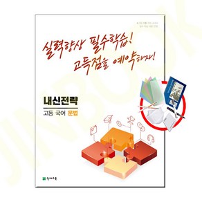 내신전략 고등 국어 문법 (2023년), 천재교육, 국어영역