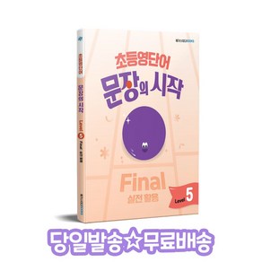 초등영단어 문장의 시작 Level 5 Final 실전 활용