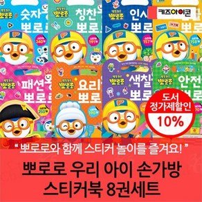 [전집] 뽀로로 우리 아이 손가방 스티커북 8권세트 : 위기탈출 안전왕 / 즐거워지는 색칠북 색칠왕 / 편식예방 요리왕 / 스타일링 패션왕 / 언어발달 한글..., 키즈아이콘(전집)