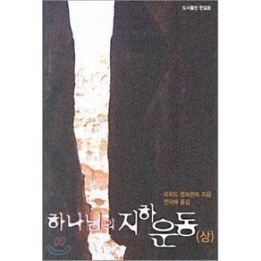 하나님의 지하운동(상), 한걸음