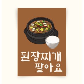 [포스터185] 된장찌개포스터 캔버스액자 대형그림 노랑이샵