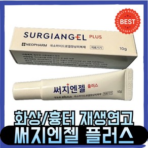 [정품] 써지앤젤 플러스 재생연고, 10ml, 1세트