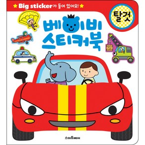 베이비 스티커북: 탈것:Big sticker가 들어 있어요!