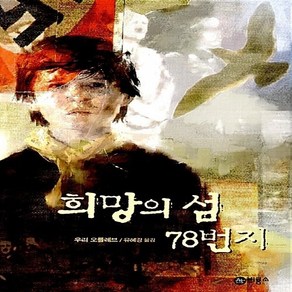 새책-스테이책터 [희망의 섬 78번지] 블루픽션 (비룡소 청소년 문학선) 5--비룡소-우리 오를레브 지음 유혜경 옮김, 희망의 섬 78번지