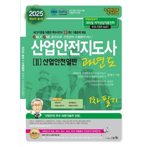 2025 산업안전지도사 2: 산업안전일반 과년도 1차 필기:NCS기준을 적용한 백과사전식 13개년 기출문제 해설, 2025 산업안전지도사 2: 산업안전일반 과년도 1.., 정재수(저), 세화