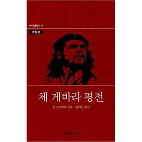체 게바라 평전, 실천문학사, 장 코르미에