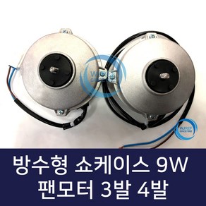 업소용냉장고 쇼케이스 팬모터 9W 방수형 3발 4발, 쇼케이스9w 4p 220V 4발