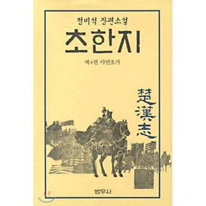 초한지 4, 범우사, 정비석 저