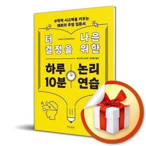 더 나은 결정을 위한 하루 10분 논리 연습 (마스크제공), 현익출판, 후카사와 신타로 , 한세희