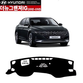 [현대자동차] 더뉴그랜져IG 2020년/21년/22년/23년_(HUD선택가능)-스피커유 논슬립 일반 벨벳 대쉬보드커버 썬커버 대시보드커버, 2020년 그랜져IG-스피커유/일반-대쉬보드, 현대-와인/와인라인-HUD유, 현대