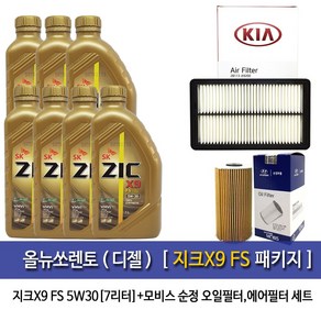 지크X9 올뉴쏘렌토(디젤)지크 X9 FS(7L) 엔진오일 2F100-A9200, 5w30, 1세트, 올뉴쏘렌토(디젤)지크 X9 FS