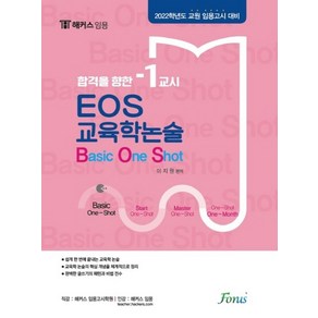 2022 EOS 교육학논술 Basic One Shot:교원 임용고시 대비, 포러스, 2022 EOS 교육학논술 Basic One Shot, 이지원(저)