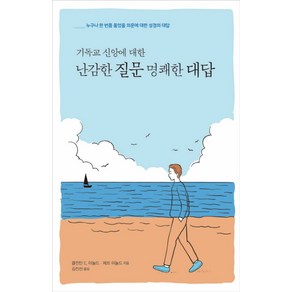 기독교 신앙에 대한 난감한 질문 명쾌한 대답:누구나 한 번쯤 품었을 의문에 대한 성경의 대답, 디모데, 클린턴 E. 아놀드,제프 아놀드 공저/김진선 역