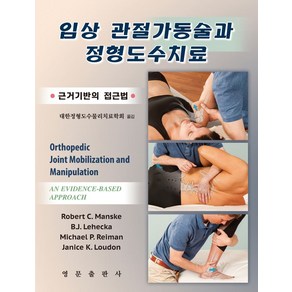 임상 관절가동술과 정형도수치료:근거기반의 접근법