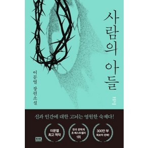 사람의 아들:이문열 장편소설, 알에이치코리아