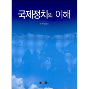 국제정치의 이해, 높이깊이, 이무성 편저