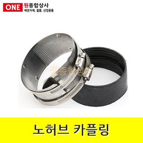 노허브 카플링 50A 수도 배관 자재 부속 수도 배관 자재 부속, 1개