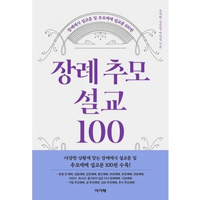 장례추모설교 100:장례예식 설교문 및 추모예배 설교문 100편, 아가페, 장례추모설교 100, 오대환, 김건일, 박인성(저)