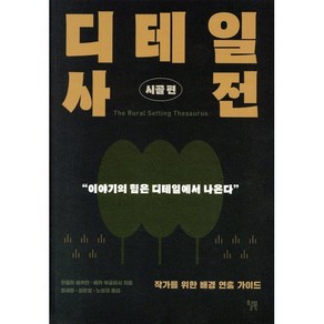 디테일 사전: 시골편:작가를 위한 배경 연출 가이드, 윌북, 9791155813614, 안젤라 애커만,베카 푸글리시 저/최세희 역