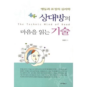 상대방의 마음을 읽는 기술:행동과 표정의 심리학