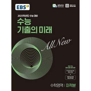 2025학년도 수능 대비 EBS 수능 기출의 미래 : 미적분 (2024년)