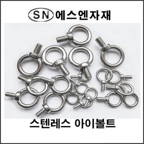 에스앤자재 스텐레스 아이볼트 6mm(1_4인치) 철물 와이어 연결 고리 고정 부품 농자재, 1개