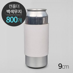 [캔홀더] 백색 무지, 9cm(1박스/800개), 1개, 1개