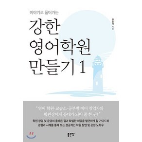 이야기로 풀어가는강한 영어학원 만들기 1, 좋은땅, 원용석