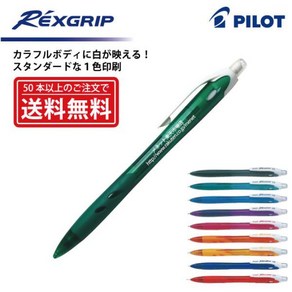 1색 인쇄【샤프 펜슬】PILOT(파일럿) REXGRIP 렉스 그립 샤프 펜슬(0.5 mm)